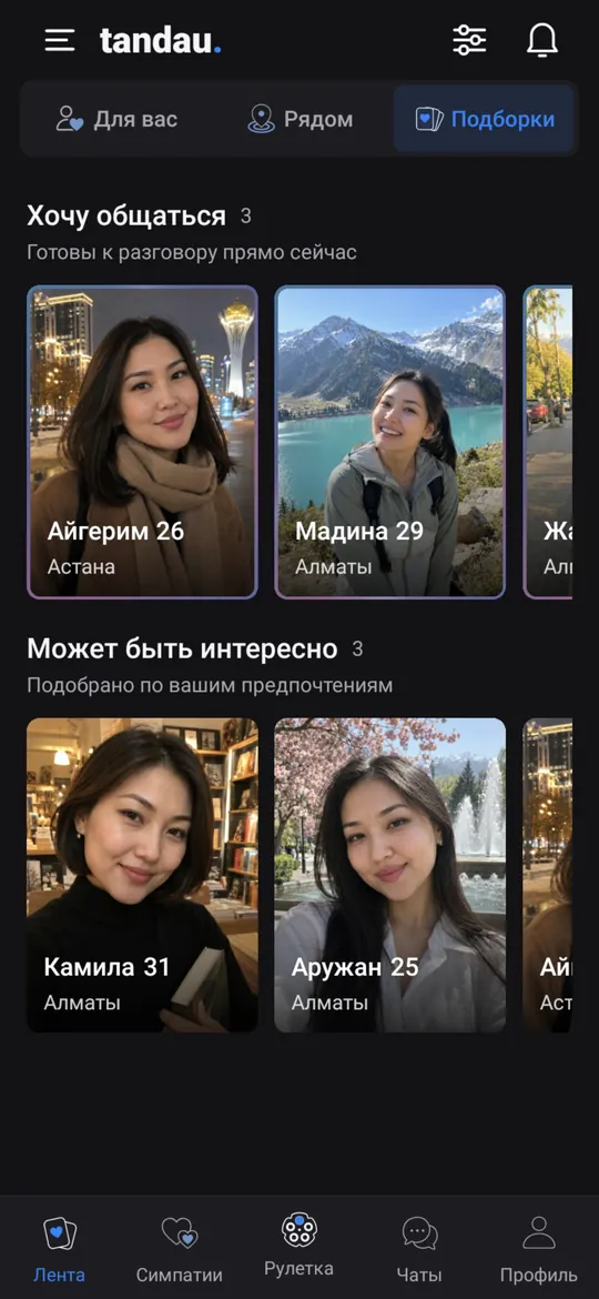 Подборки: «Хочу общаться» и «Может быть интересно»